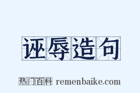 诬辱造句是什么意思的图片